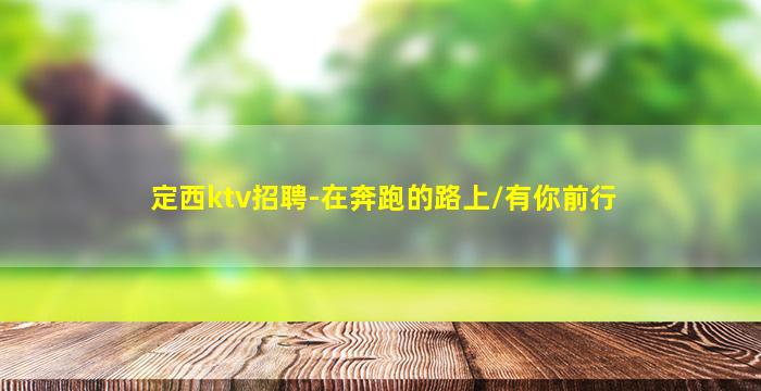 池州夜场招聘