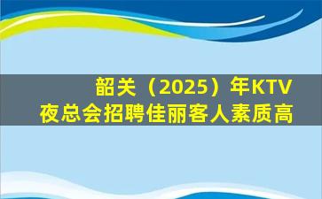 巴彦淖尔KTV招聘
